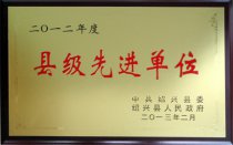 公司被紹興縣委、縣人民政府授予“2012年度縣級
