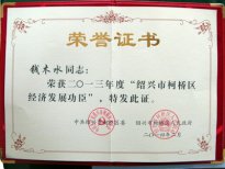 公司董事長錢木水被評為“紹興市柯橋區(qū)經濟發(fā)
