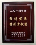 公司董事長錢木水榮獲2014年度“錢清鎮(zhèn)經(jīng)濟發(fā)展