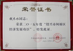 公司董事長(zhǎng)錢(qián)木水榮獲“紹興市柯橋區(qū)經(jīng)濟(jì)發(fā)展功臣"