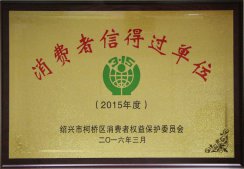 連鎖公司榮獲“2015年柯橋區(qū)消費(fèi)者信得過(guò)單位”