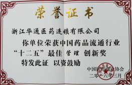 連鎖公司榮獲中國(guó)藥品流通行業(yè)“十二五”最佳管理創(chuàng)新獎(jiǎng)