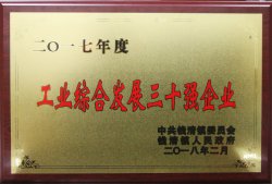 公司被錢清鎮黨委、鎮人民政府評為“2017年度工業綜合發展三十強”