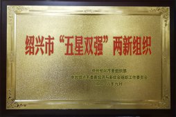 公司榮獲紹興市“五星雙強”兩新組織榮譽稱號