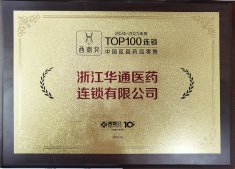 華通醫(yī)藥連鎖榮獲2024－2025年度中國區(qū)縣藥品零售百強(qiáng)榜和中國藥店價值榜（精